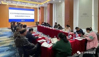 长沙市市场监督管理局优化市场调研服务 提升政务公开透明度与监管效能