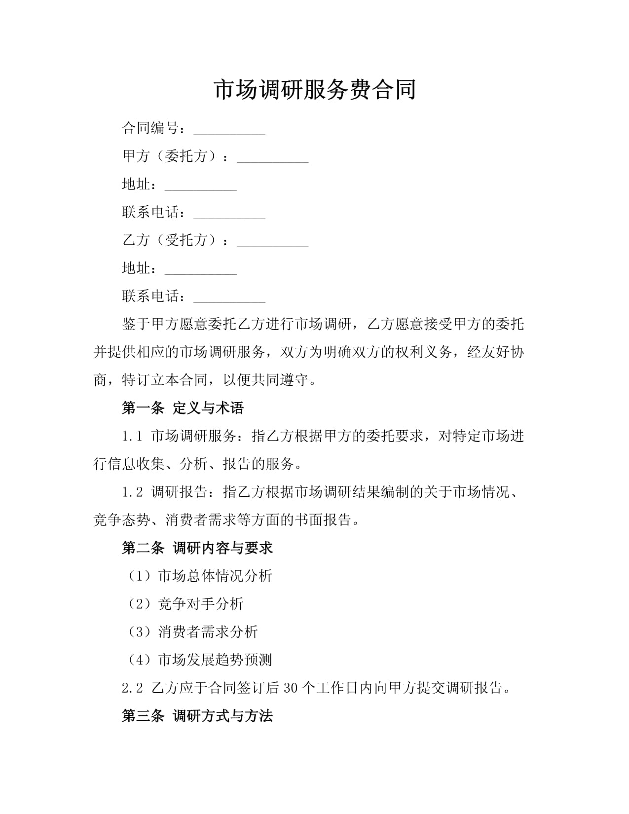 市场调研服务费合同