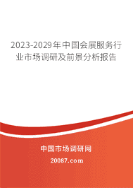 2023年会展服务行业现状与发展前景分析
