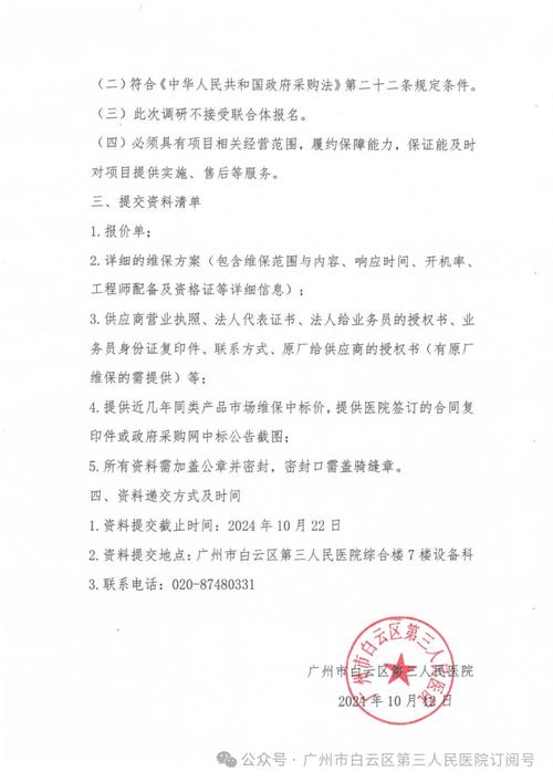 公告 | 广州市白云区第三人民医院关于医疗设备维保服务项目市场调研